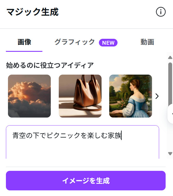 Canvaの「マジック生成」のパネルで、サンプル画像の下の入力欄に「青空の下でピクニックを楽しむ家族」と入力中の画面