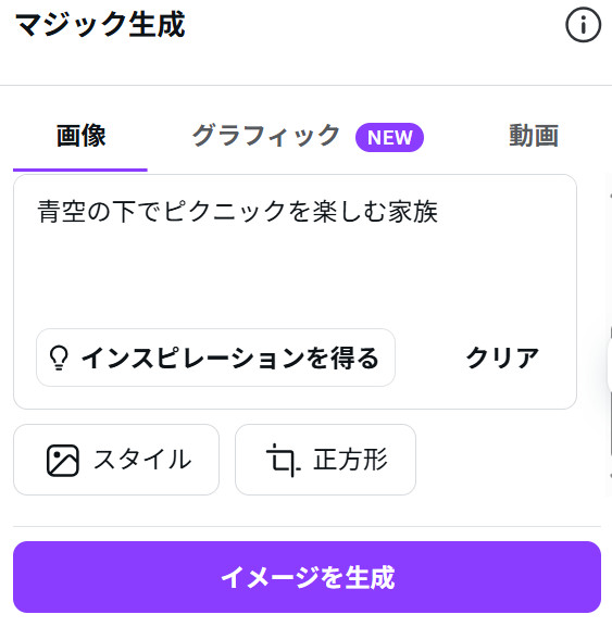 Canvaの「マジック生成」で、入力欄の下に「インスピレーションを得る」「スタイル」「正方形」のボタンが並んだ画面