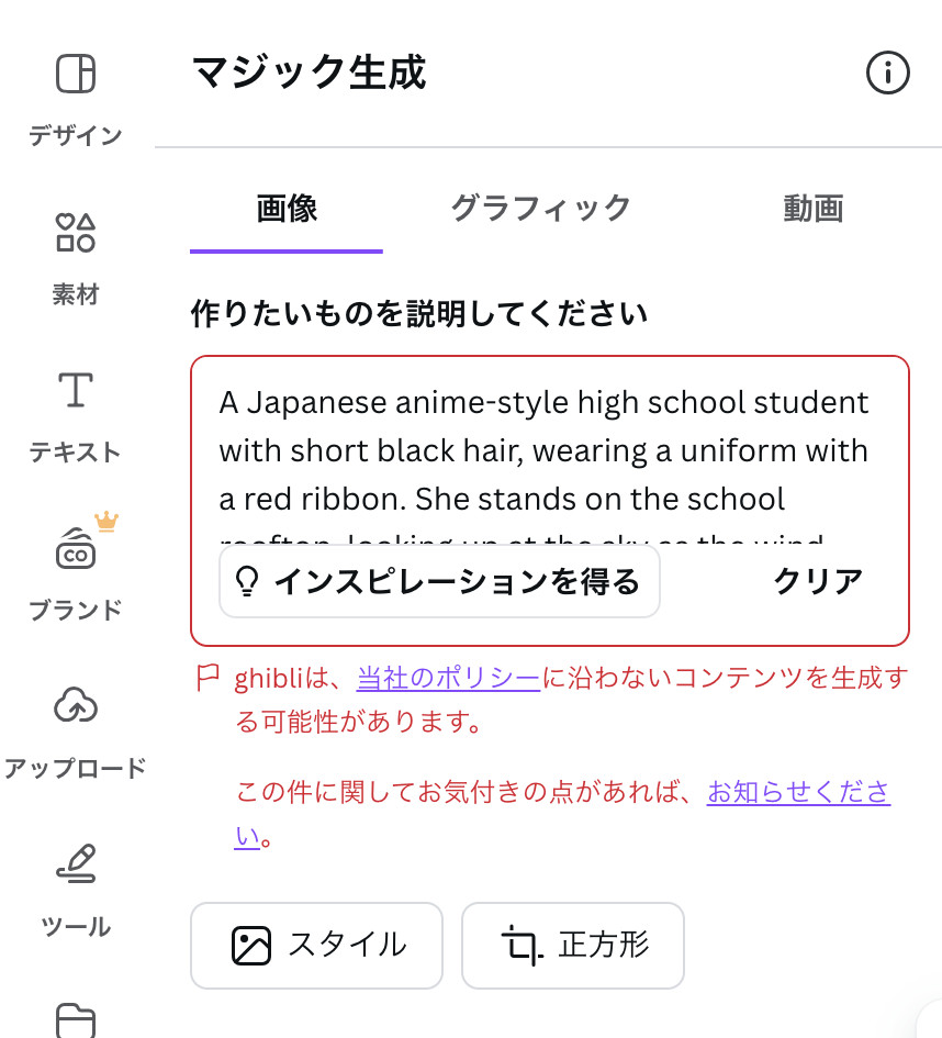 Canvaのマジック生成で、アニメの指示文を入れると「ghibli」がポリシーに沿わない可能性があるという赤い警告が出た画面