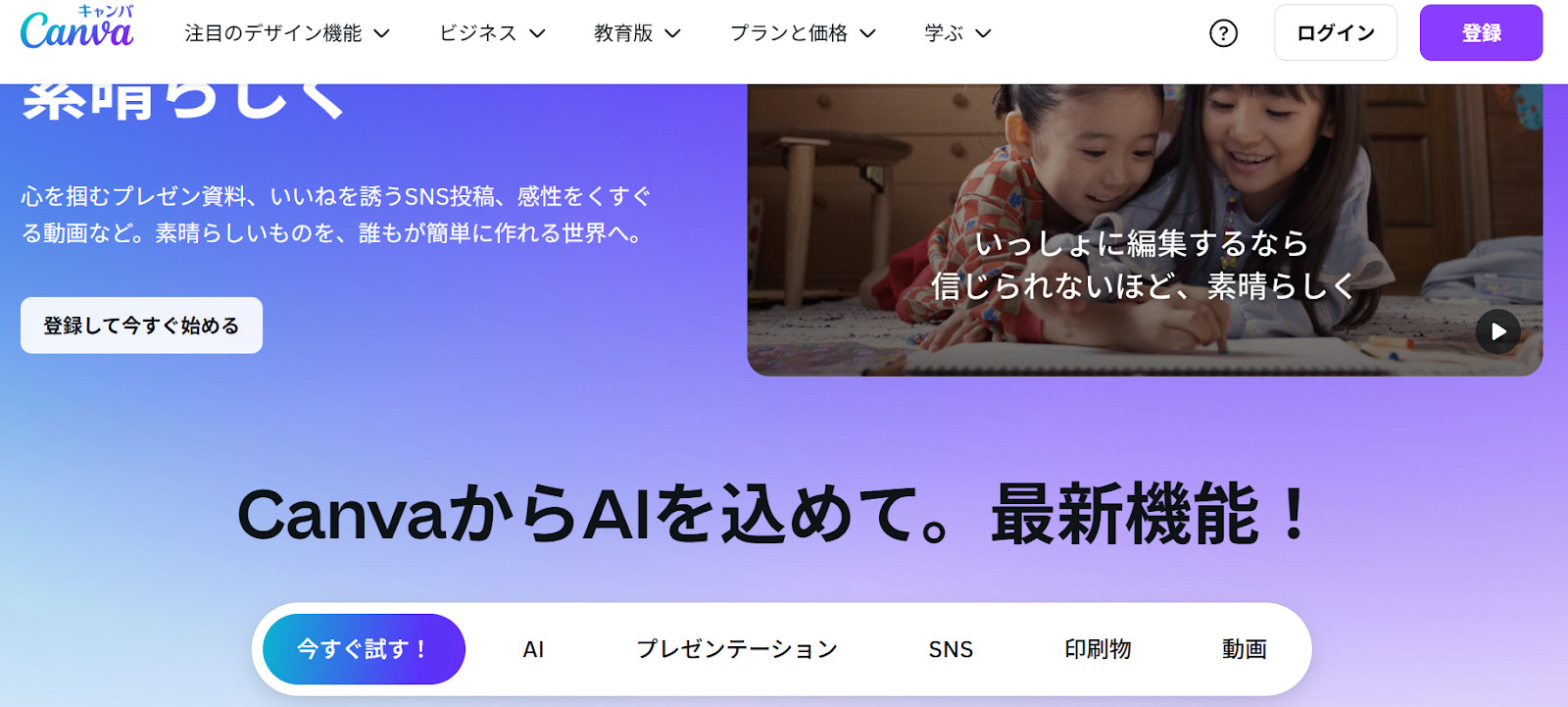 Canvaの日本語のトップページで、「CanvaからAIを込めて。」の見出しと「登録して今すぐ始める」のボタンが出た画面