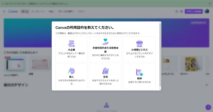 Canvaの「Canvaの利用目的を教えてください。」のダイアログで、大企業や個人や教師など6つの選択肢が並んだ画面