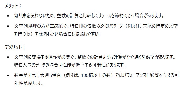 ChatGPTが10の倍数を除外する2つ目の方法について、文字列に変換するメリットとデメリットを箇条書きで説明した画面