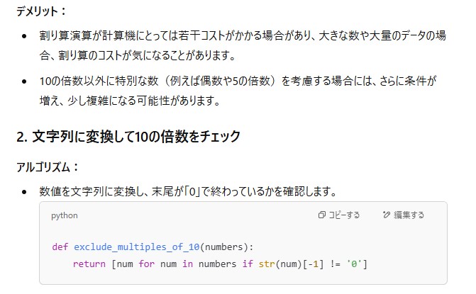 ChatGPTが10の倍数を除外する1つ目の方法のデメリットに続けて、2つ目の文字列に変換する方法とPythonのコードを示した画面