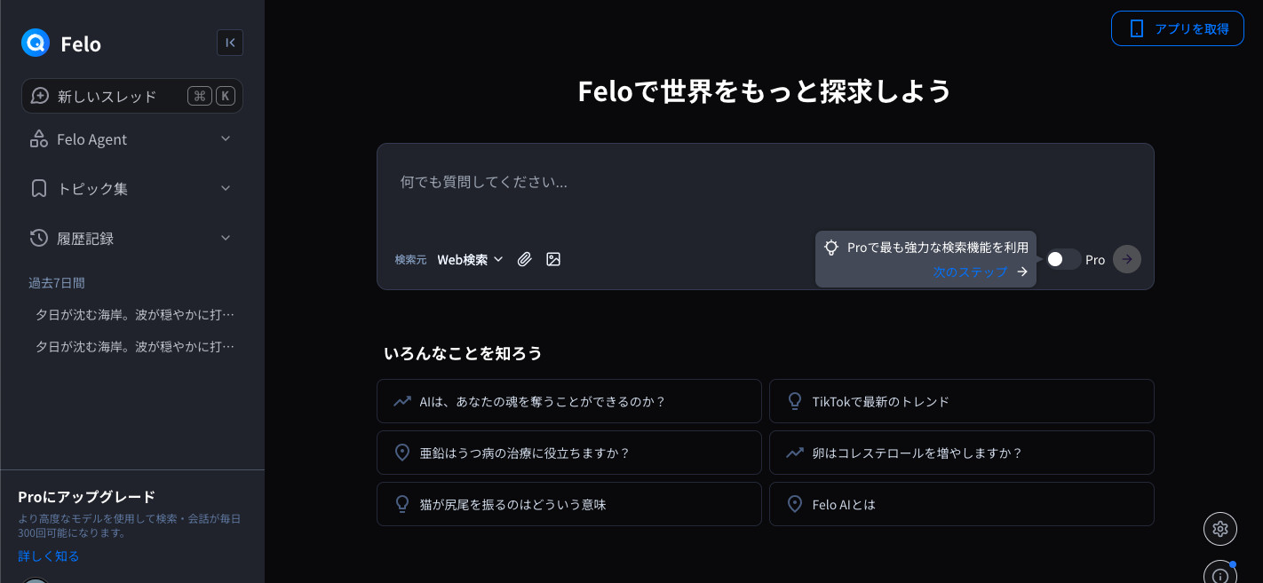 Feloの画面で「Feloで世界をもっと探求しよう」の文字と質問の入力欄が中央に出て、左にメニューが並んだ画面