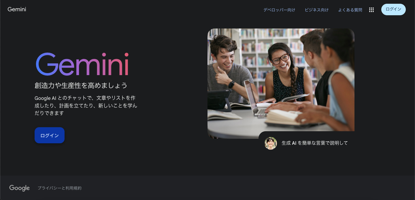 Geminiの公式サイトのトップページで、ロゴと青い「ログイン」のボタンの右に3人の人物が本を見ている写真が並んだ画面