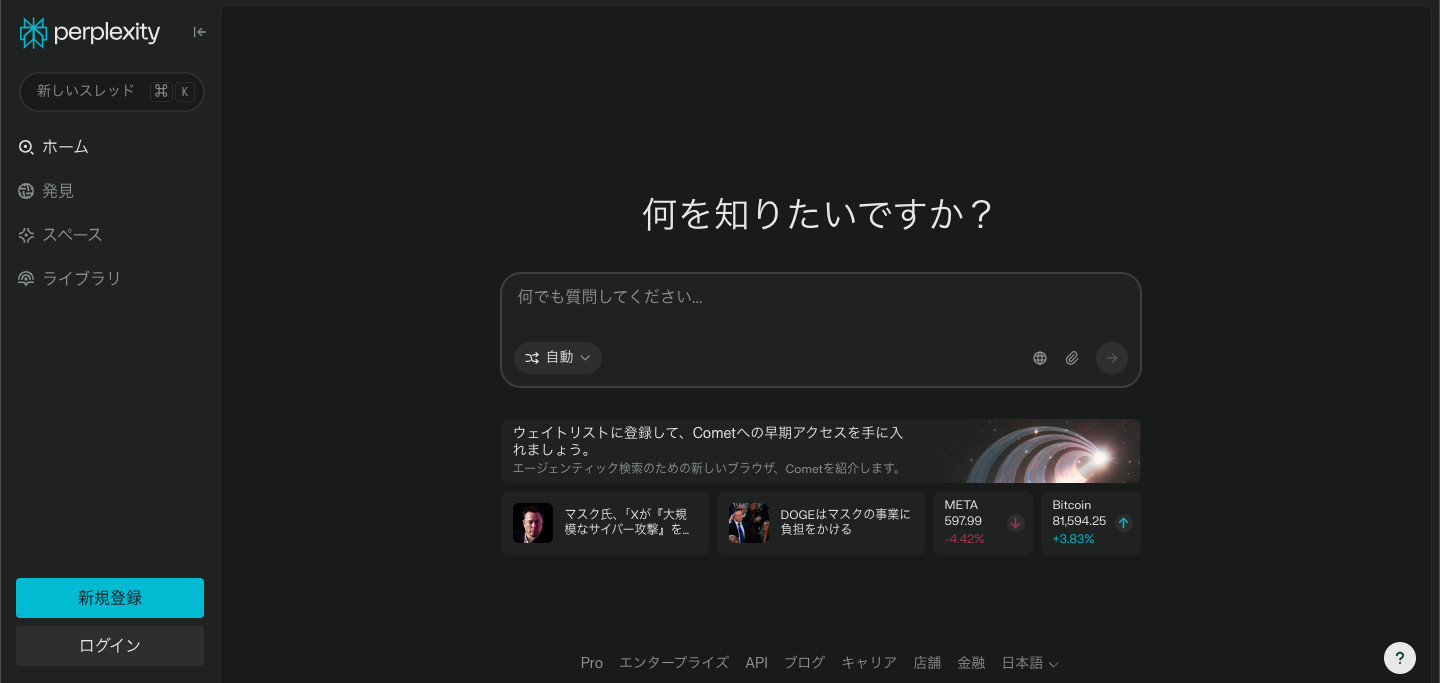 Perplexityの画面で「何を知りたいですか？」の文字と質問の入力欄が中央に出て、左にホームや発見のメニューが並んだ画面