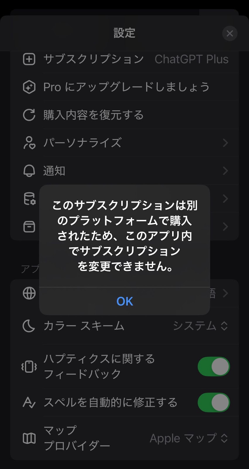ChatGPTのスマホアプリで、別のプラットフォームで購入したサブスクリプションはアプリ内で変更できないという案内が出た画面
