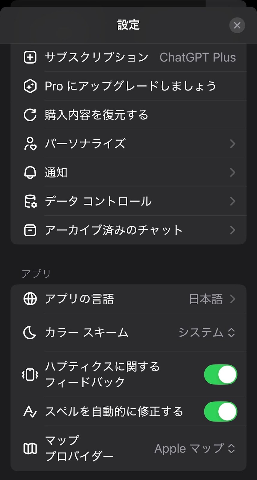 ChatGPTのスマホアプリの設定画面で、一番上に「サブスクリプション」と「ChatGPT Plus」が並んだ画面