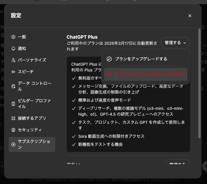 ChatGPTの「管理する」を押すと出るメニューで、赤字の「サブスクリプションをキャンセルする」が「プランをアップグレードする」の下に並んだ画面