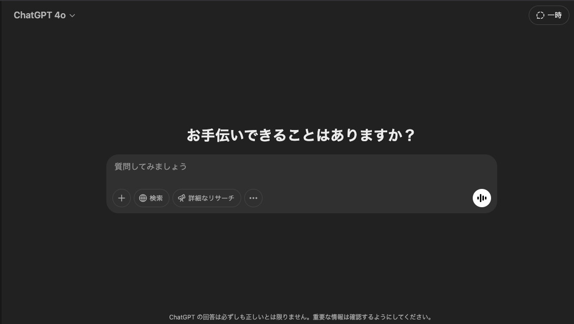ChatGPT Plusの解約手順で最初に開くPC版のホーム画面で、「お手伝いできることはありますか？」の下に質問の入力欄が出た画面