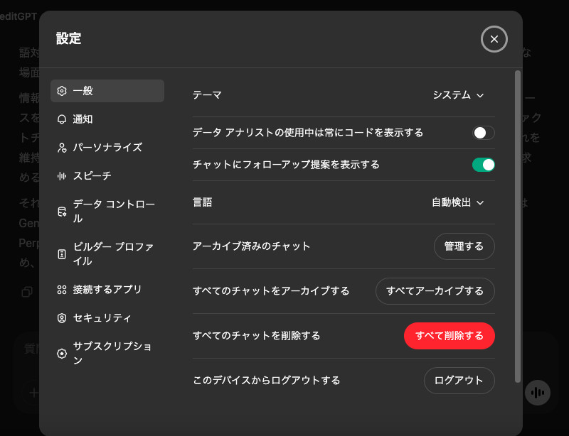 ChatGPTの設定画面で「一般」のタブを開き、左のメニューの一番下に「サブスクリプション」が並んだ画面