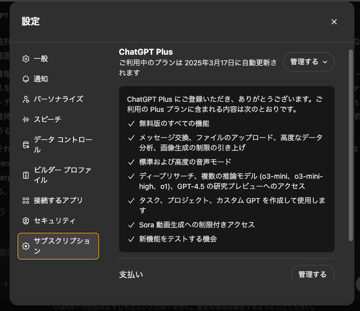ChatGPTの設定画面で「サブスクリプション」を黄色の枠で囲み、右上に「管理する」のボタンがあるChatGPT Plusのプランの画面