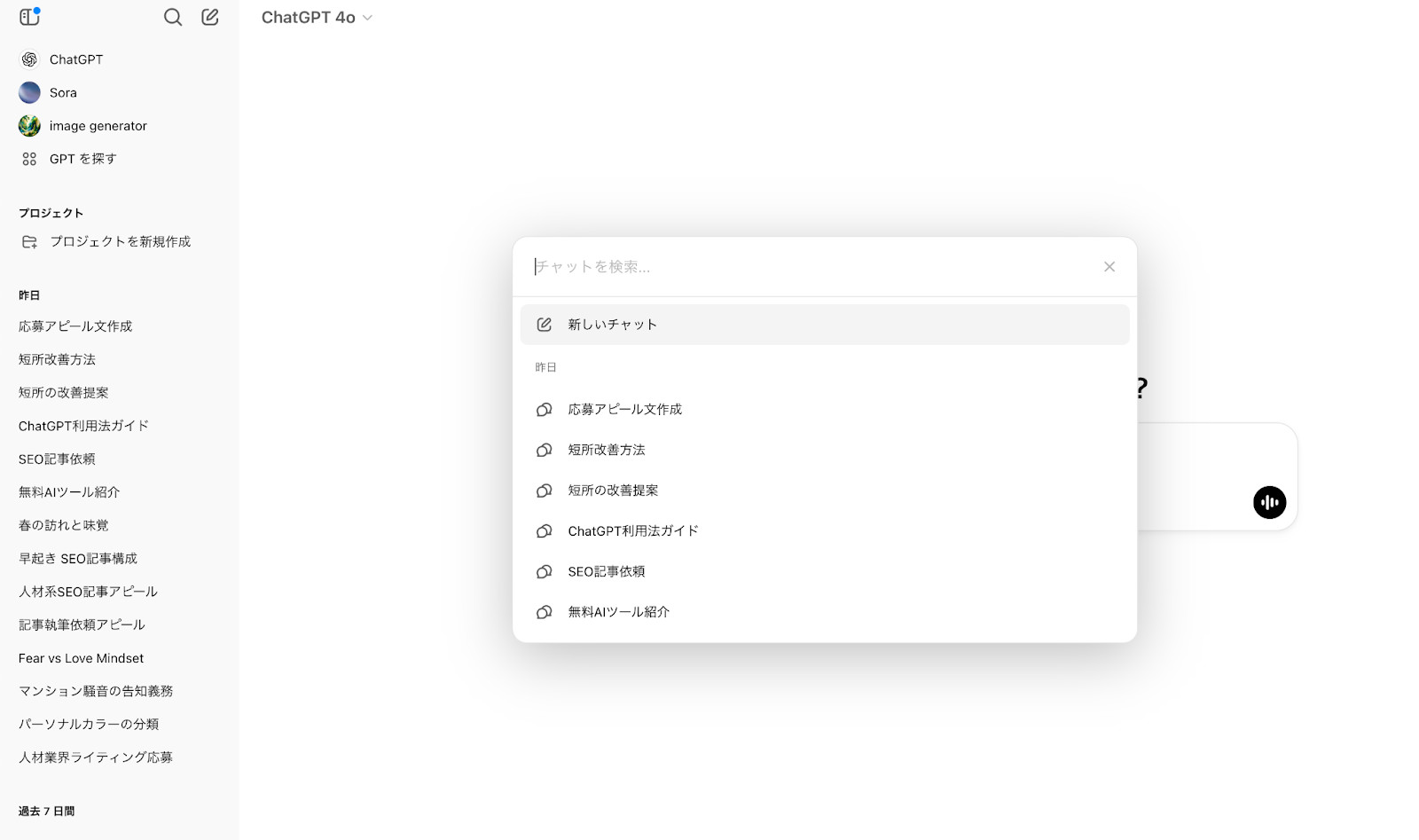 左側に過去のチャットの題名が並び、中央に「チャットを検索」の窓が開いたChatGPT 4oの画面