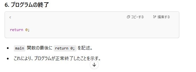 ChatGPTのコード解説で最後の項目「プログラムの終了」を、return 0の説明つきで示した画面
