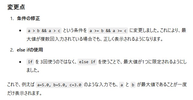 ChatGPTが修正案の「変更点」として、条件の修正と else if の使用の2点を挙げて説明した画面