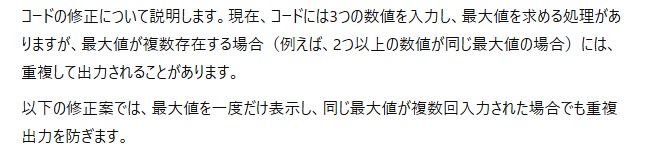 ChatGPTが3つの数値の最大値を求めるコードについて、最大値の重複出力を防ぐ修正案を説明した回答の画面