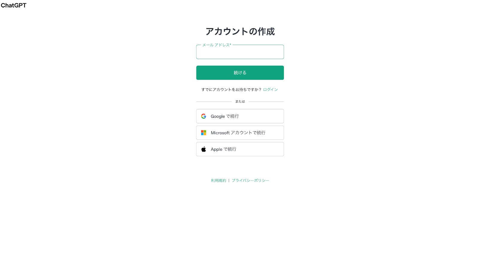 メールアドレスの入力欄と、GoogleやMicrosoftやAppleのアカウントで続けるボタンが並んだChatGPTのアカウント作成画面