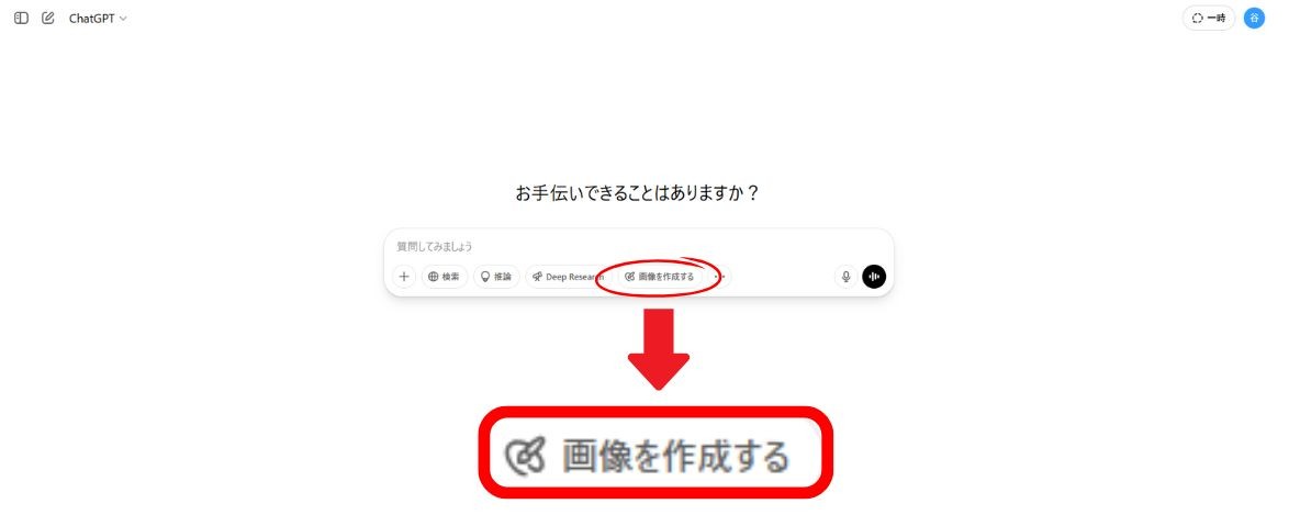 ChatGPTの入力欄にある「画像を作成する」のボタンを赤い丸で囲み、拡大した画像を下に赤枠で示した画面