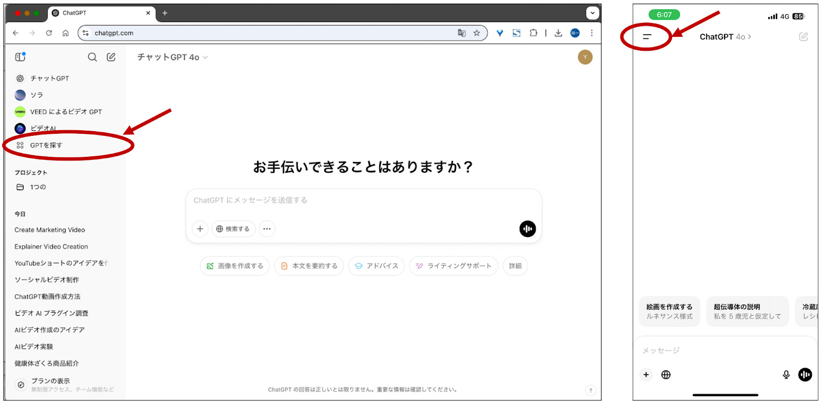 ChatGPTのPC画面で左メニューの「GPTを探す」を赤丸で囲み、スマホ画面の左上の2本線も赤丸で示した画面
