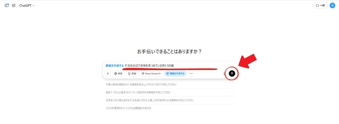 ChatGPTの入力欄に「画像を作成する」を選び「夕日の浜辺で貝殻を見つめている茶トラの猫」と入力して、送信ボタンを赤い丸と矢印で示した画面