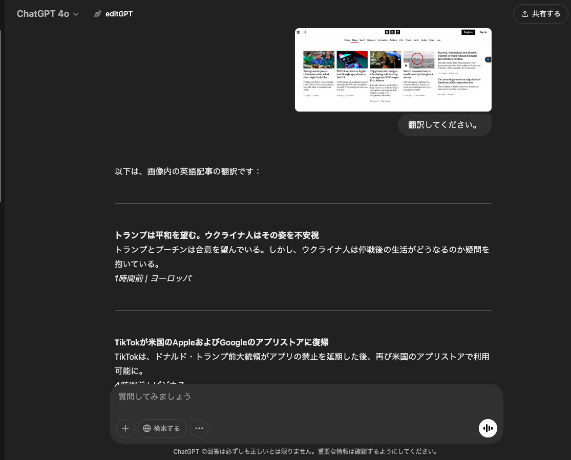 ChatGPTに英語のニュースサイトの画像を送って「翻訳してください。」と頼み、記事の見出しが日本語で返ってきた画面