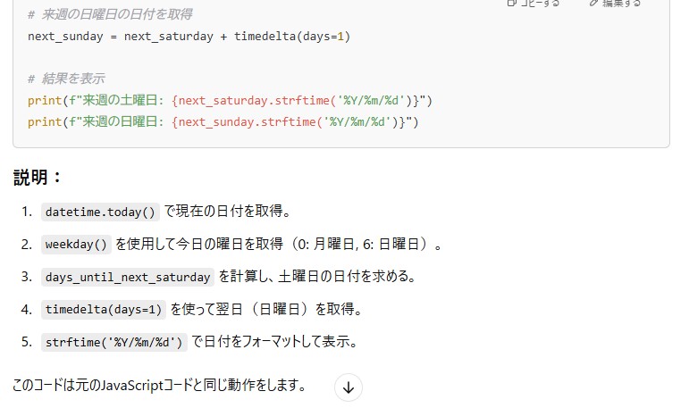 ChatGPTがPythonで書き直したコードの後半と、日付の取得や表示などを説明する5つの項目を示した画面