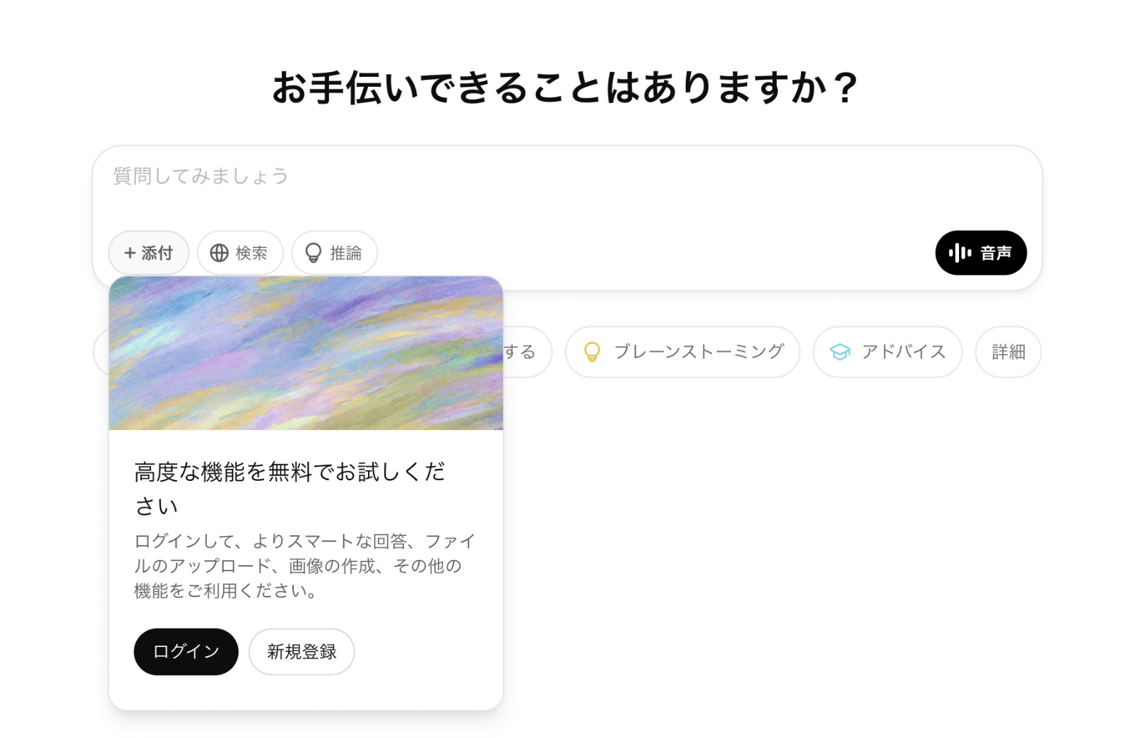 ログインしていないChatGPTで「添付」ボタンの下に「高度な機能を無料でお試しください」の案内が出てログインと新規登録のボタンが並んだ画面