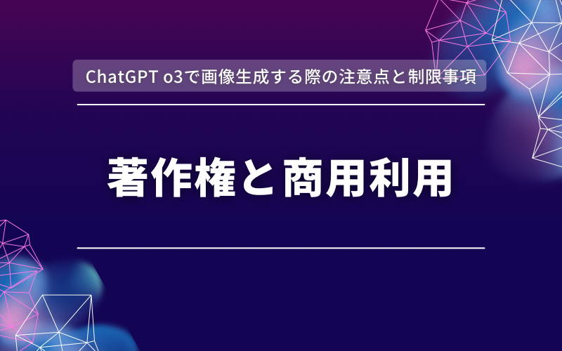 「ChatGPT o3で画像生成する際の注意点と制限事項」の帯と「著作権と商用利用」の文字を紫と濃紺の背景に入れた見出し画像