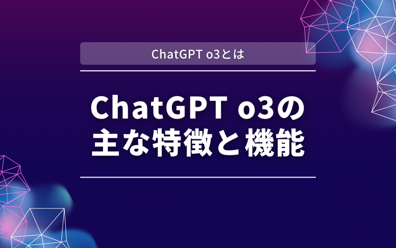 「ChatGPT o3とは」の帯と「ChatGPT o3の主な特徴と機能」の文字を紫と濃紺の背景に入れた見出し画像