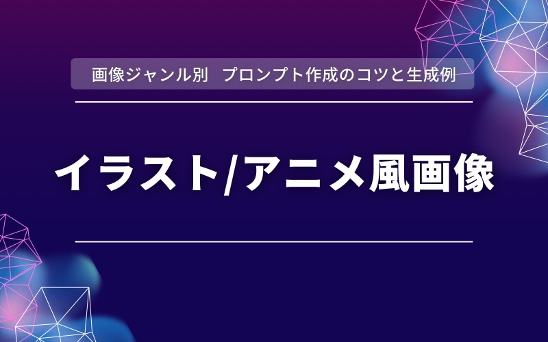 「画像ジャンル別 プロンプト作成のコツと生成例」の帯と「イラスト/アニメ風画像」の文字を紫と濃紺の背景に入れた見出し画像
