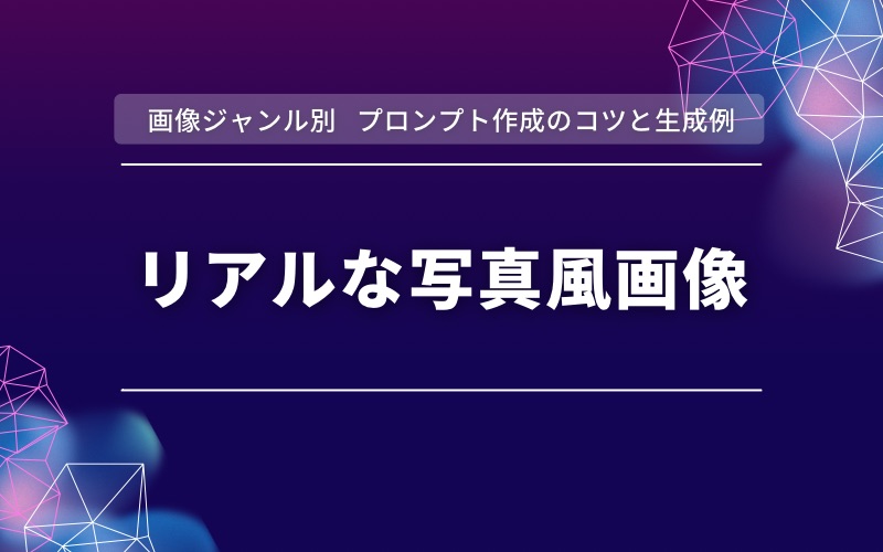 「画像ジャンル別 プロンプト作成のコツと生成例」の帯と「リアルな写真風画像」の文字を紫と濃紺の背景に入れた見出し画像