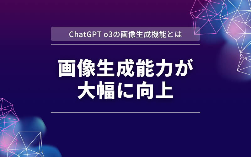 「ChatGPT o3の画像生成機能とは」の帯と「画像生成能力が大幅に向上」の文字を紫と濃紺の背景に入れた見出し画像