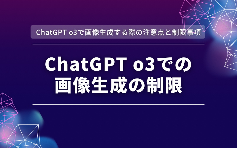 「ChatGPT o3で画像生成する際の注意点と制限事項」の帯と「ChatGPT o3での画像生成の制限」の文字を紫と濃紺の背景に入れた見出し画像