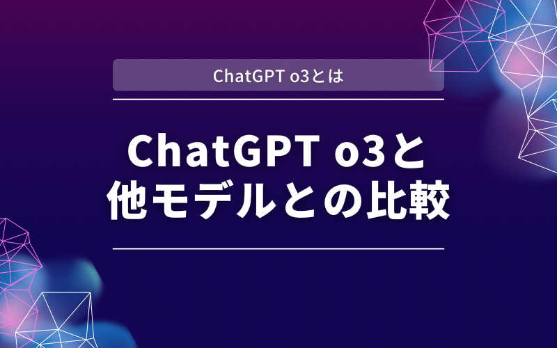 「ChatGPT o3とは」の帯と「ChatGPT o3と他モデルとの比較」の文字を紫と濃紺の背景に入れた見出し画像