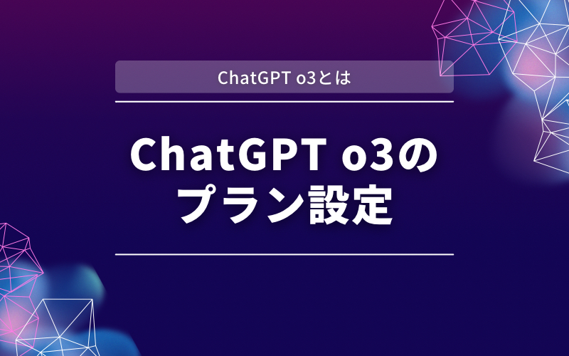 「ChatGPT o3とは」の帯と「ChatGPT o3のプラン設定」の文字を紫と濃紺の背景に入れた見出し画像