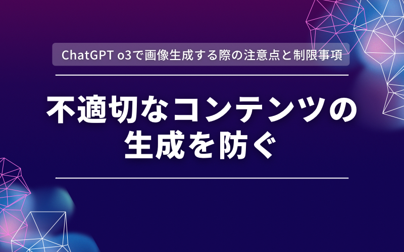 「ChatGPT o3で画像生成する際の注意点と制限事項」の帯と「不適切なコンテンツの生成を防ぐ」の文字を紫と濃紺の背景に入れた見出し画像