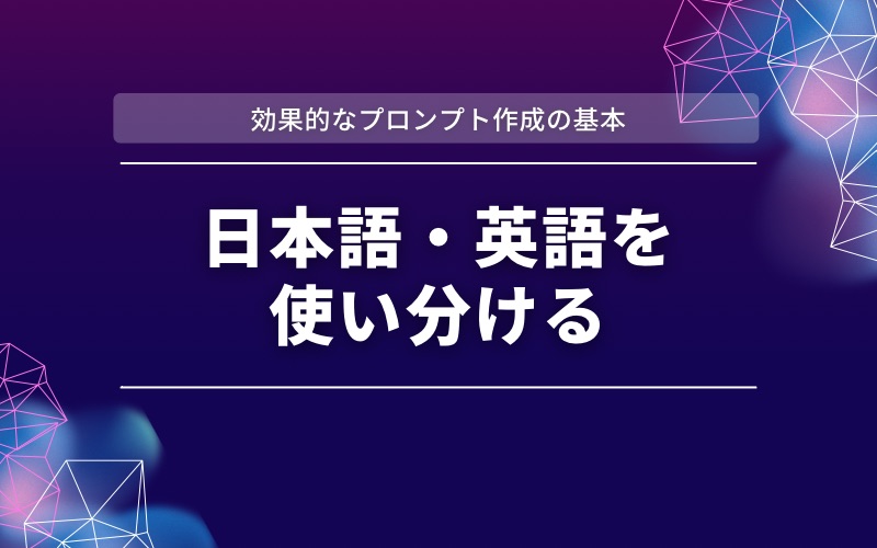 「効果的なプロンプト作成の基本」の帯と「日本語・英語を使い分ける」の文字を紫と濃紺の背景に入れた見出し画像