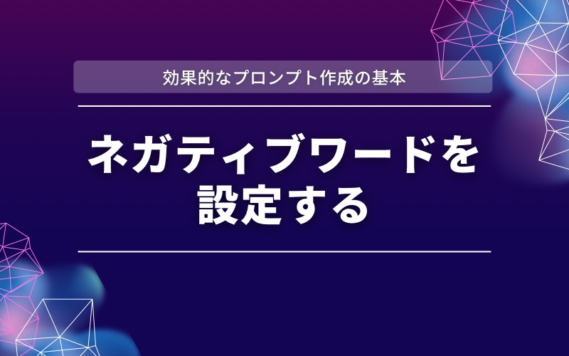 「効果的なプロンプト作成の基本」の帯と「ネガティブワードを設定する」の文字を紫と濃紺の背景に入れた見出し画像