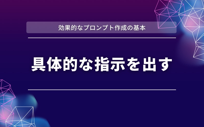 「効果的なプロンプト作成の基本」の帯と「具体的な指示を出す」の文字を紫と濃紺の背景に入れた見出し画像