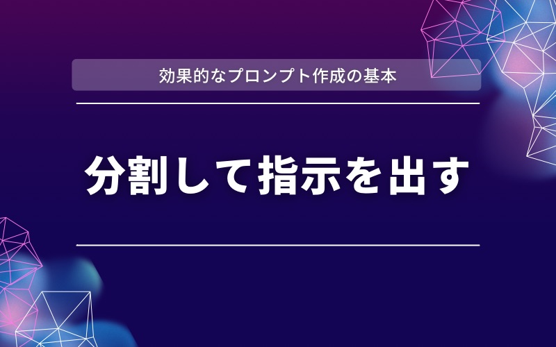 「効果的なプロンプト作成の基本」の帯と「分割して指示を出す」の文字を紫と濃紺の背景に入れた見出し画像