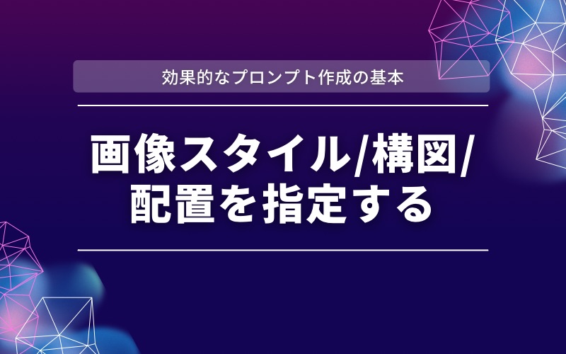 「効果的なプロンプト作成の基本」の帯と「画像スタイル/構図/配置を指定する」の文字を紫と濃紺の背景に入れた見出し画像