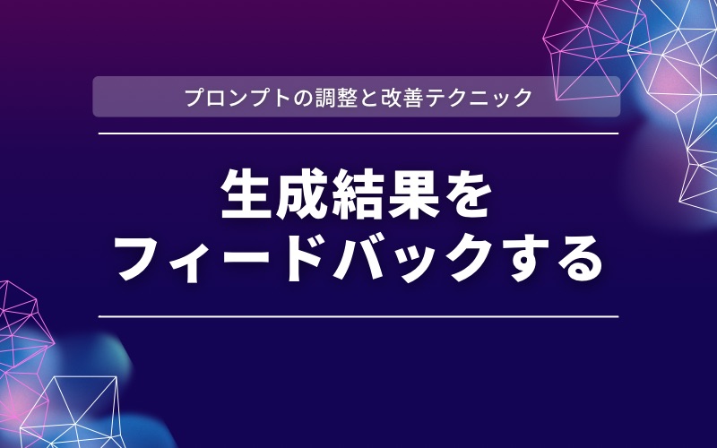 「プロンプトの調整と改善テクニック」の帯と「生成結果をフィードバックする」の文字を紫と濃紺の背景に入れた見出し画像