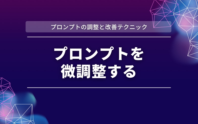 「プロンプトの調整と改善テクニック」の帯と「プロンプトを微調整する」の文字を紫と濃紺の背景に入れた見出し画像
