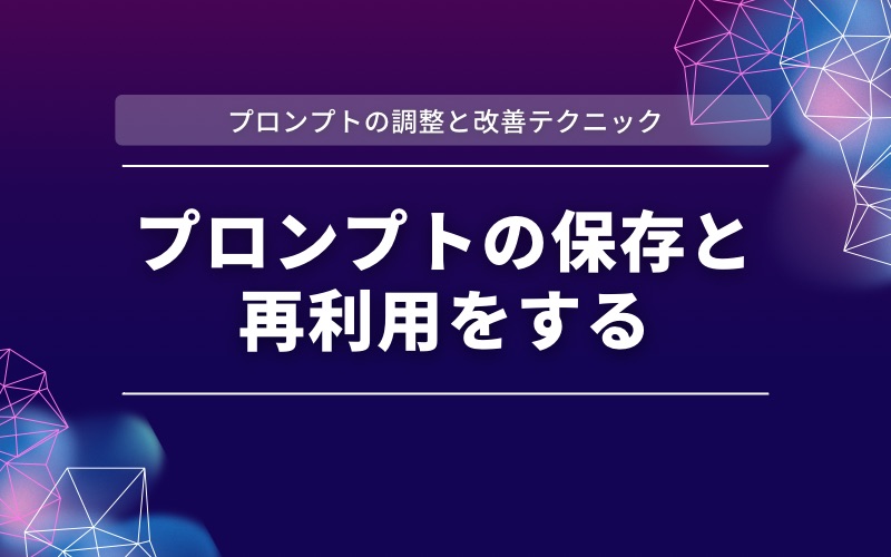 「プロンプトの調整と改善テクニック」の帯と「プロンプトの保存と再利用をする」の文字を紫と濃紺の背景に入れた見出し画像