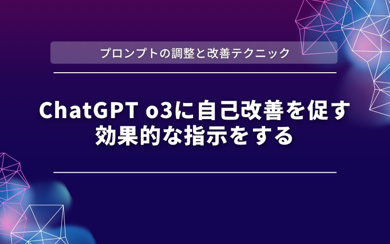 「プロンプトの調整と改善テクニック」の帯と「ChatGPT o3に自己改善を促す効果的な指示をする」の文字の見出し画像