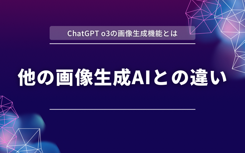 「ChatGPT o3の画像生成機能とは」の帯と「他の画像生成AIとの違い」の文字を紫と濃紺の背景に入れた見出し画像