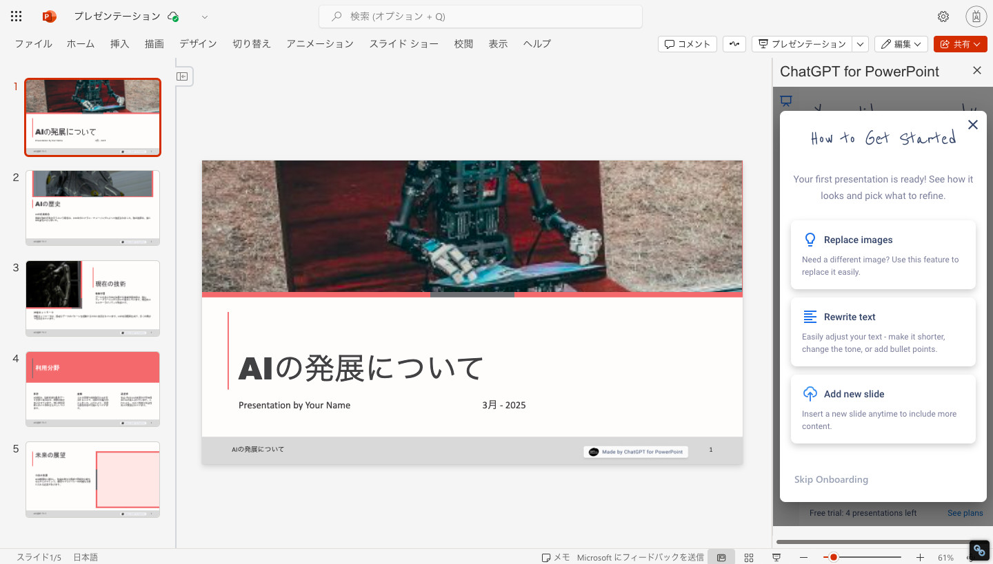 「AIの発展について」など5枚のスライドが作られ、右側に「Replace images」などの編集メニューが出たPowerPointの画面