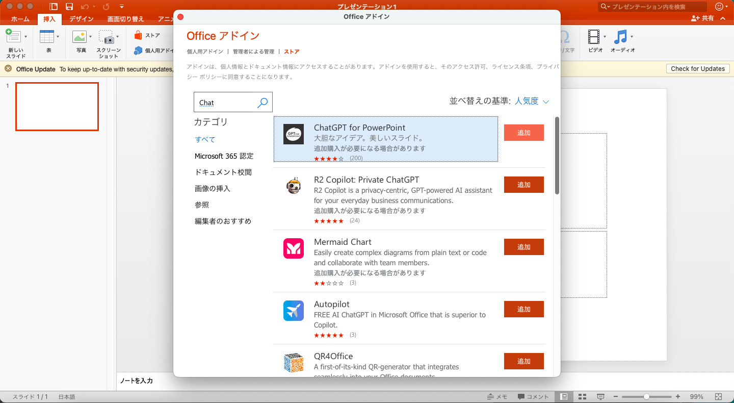 PowerPointの「Office アドイン」のストアで「Chat」と検索し、「ChatGPT for PowerPoint」が一番上に出た画面