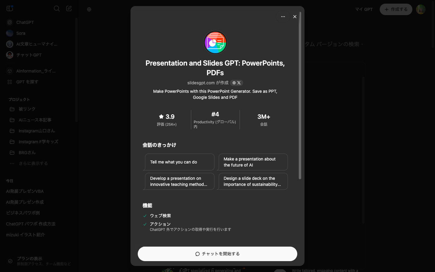 ChatGPTでPresentation and Slides GPTの紹介ページを開き、会話のきっかけと「チャットを開始する」ボタンが並んだ画面