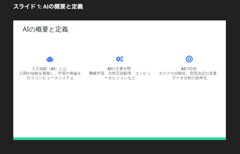 「スライド 1: AIの概要と定義」の下に、AIとは・主要分野・目的を3つのアイコンで説明したスライドの画像